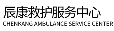 万宁市辰康救护车出租